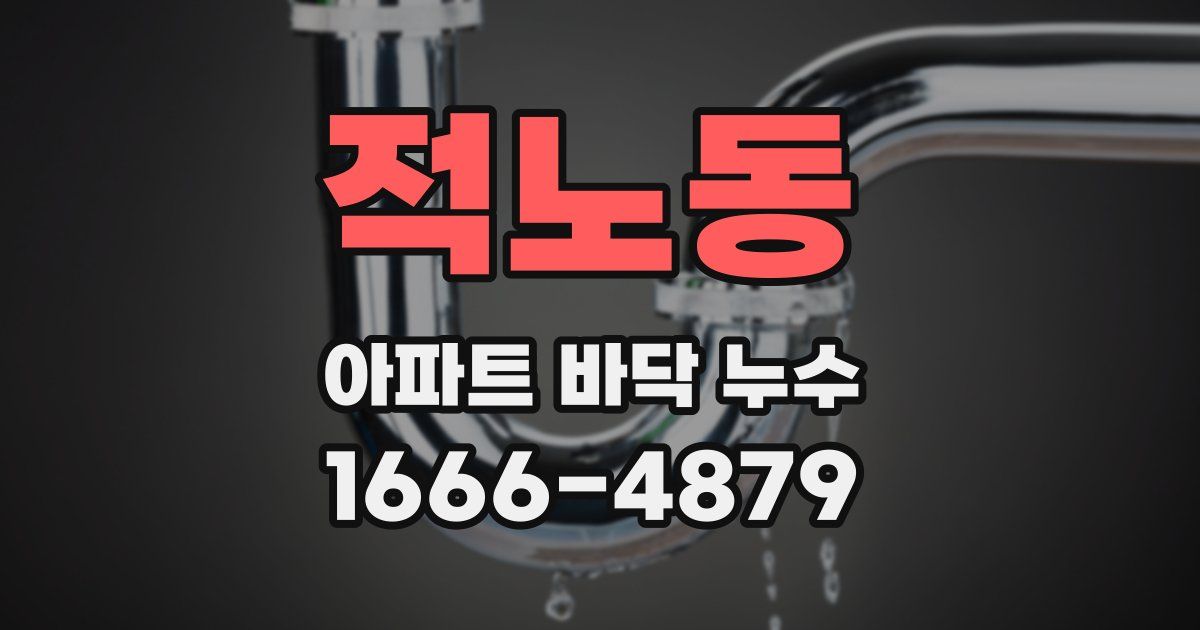 적노동 아파트 바닥 누수