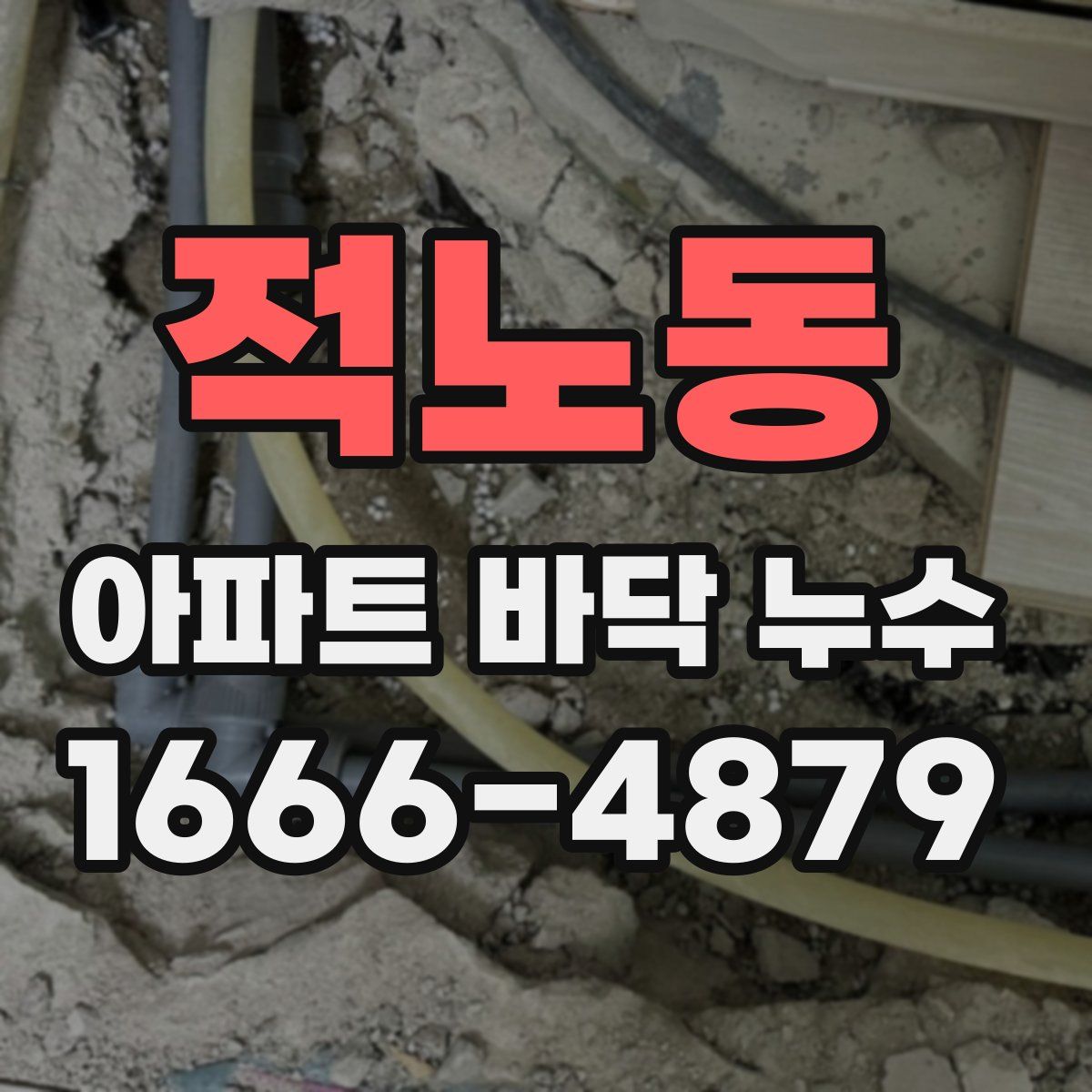 적노동 아파트 바닥 누수