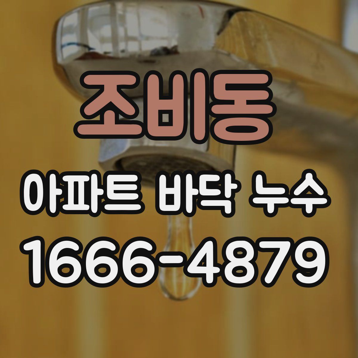 조비동 아파트 바닥 누수