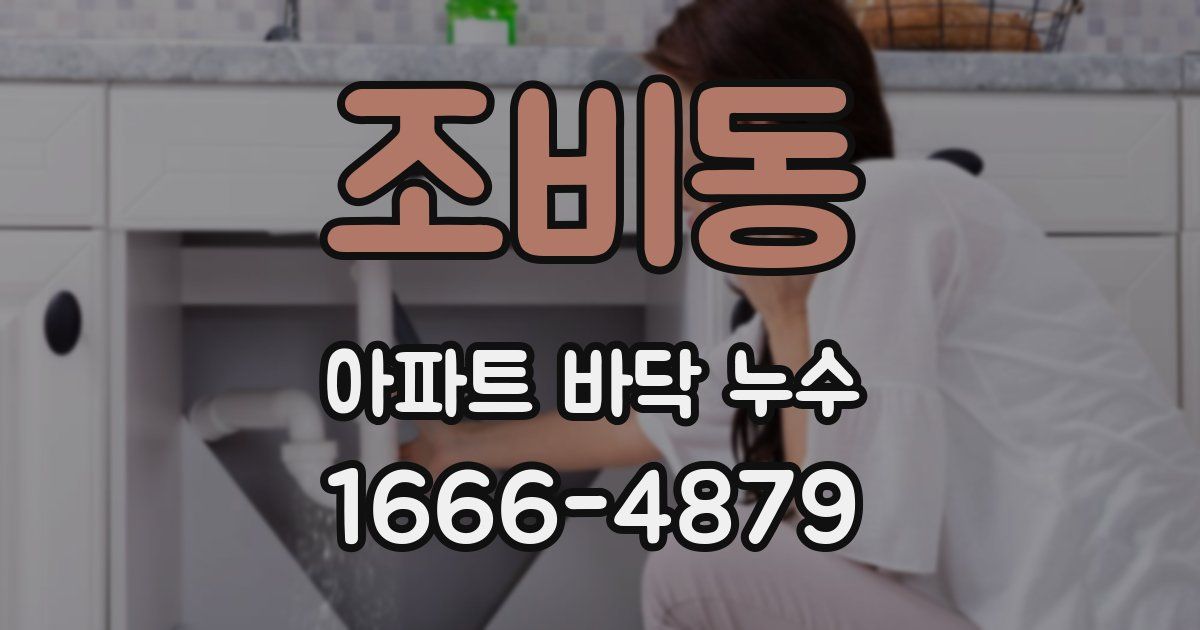 조비동 아파트 바닥 누수