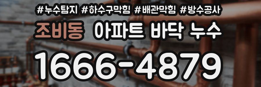 조비동 아파트 바닥 누수