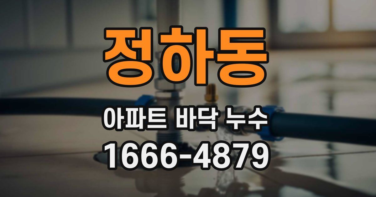 정하동 아파트 바닥 누수