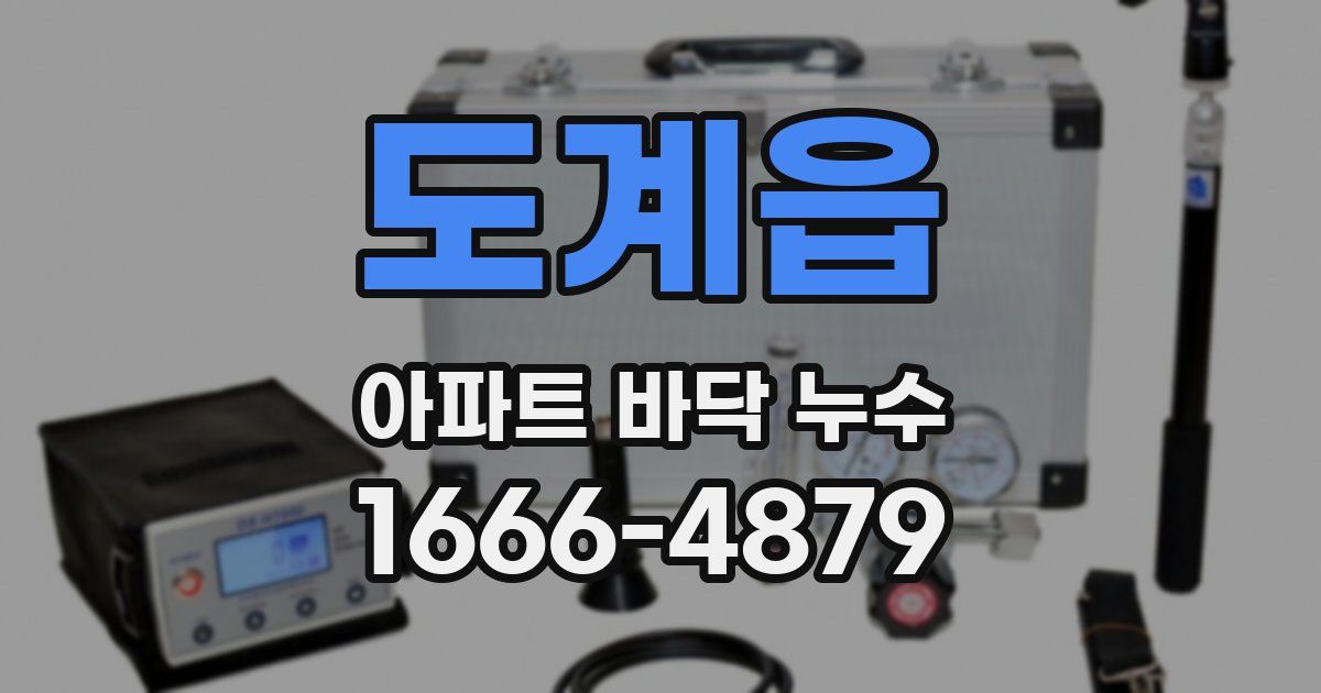 도계읍 아파트 바닥 누수