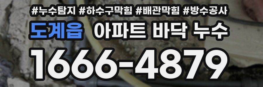 도계읍 아파트 바닥 누수