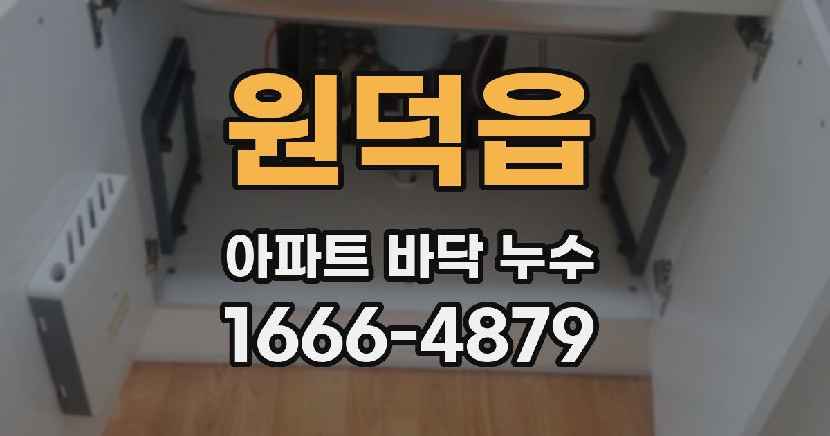 원덕읍 아파트 바닥 누수
