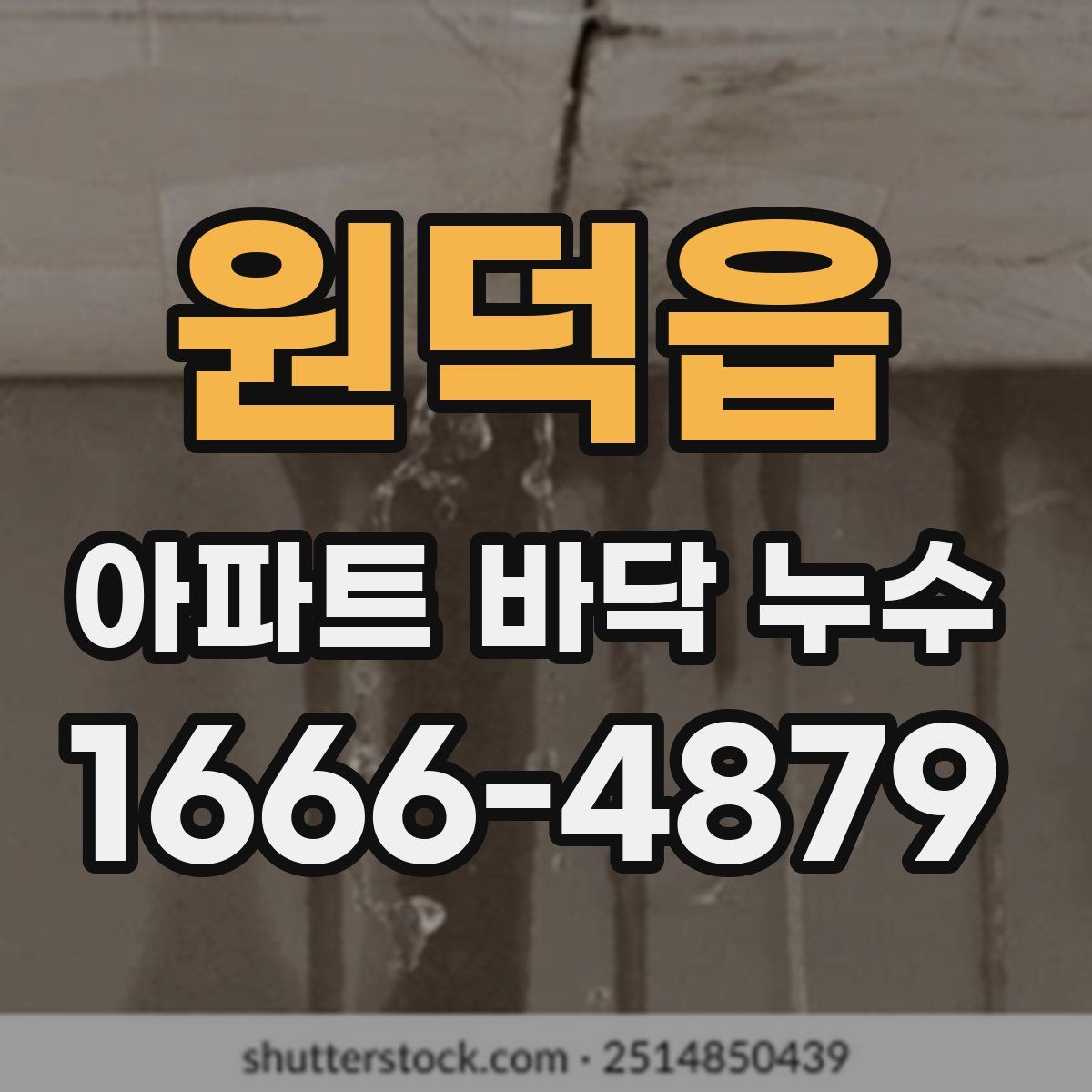 원덕읍 아파트 바닥 누수