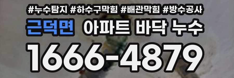 근덕면 아파트 바닥 누수