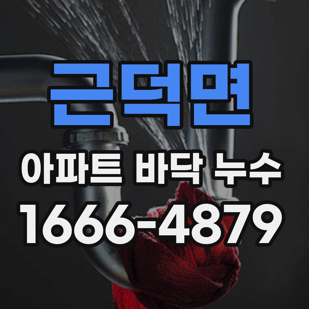 근덕면 아파트 바닥 누수
