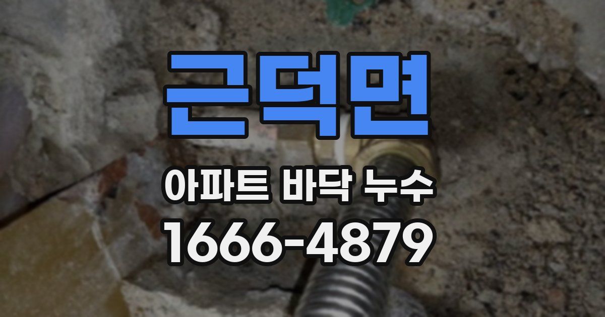 근덕면 아파트 바닥 누수