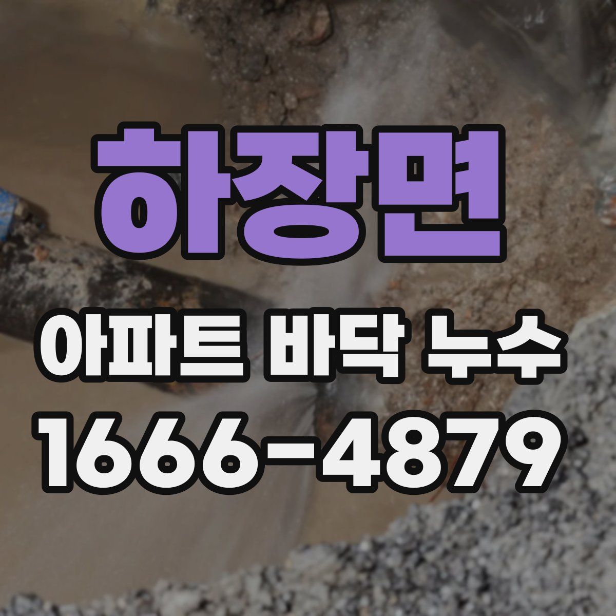 하장면 아파트 바닥 누수