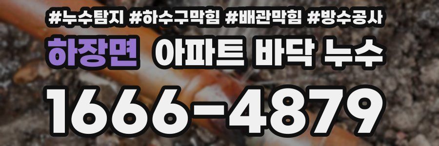 하장면 아파트 바닥 누수