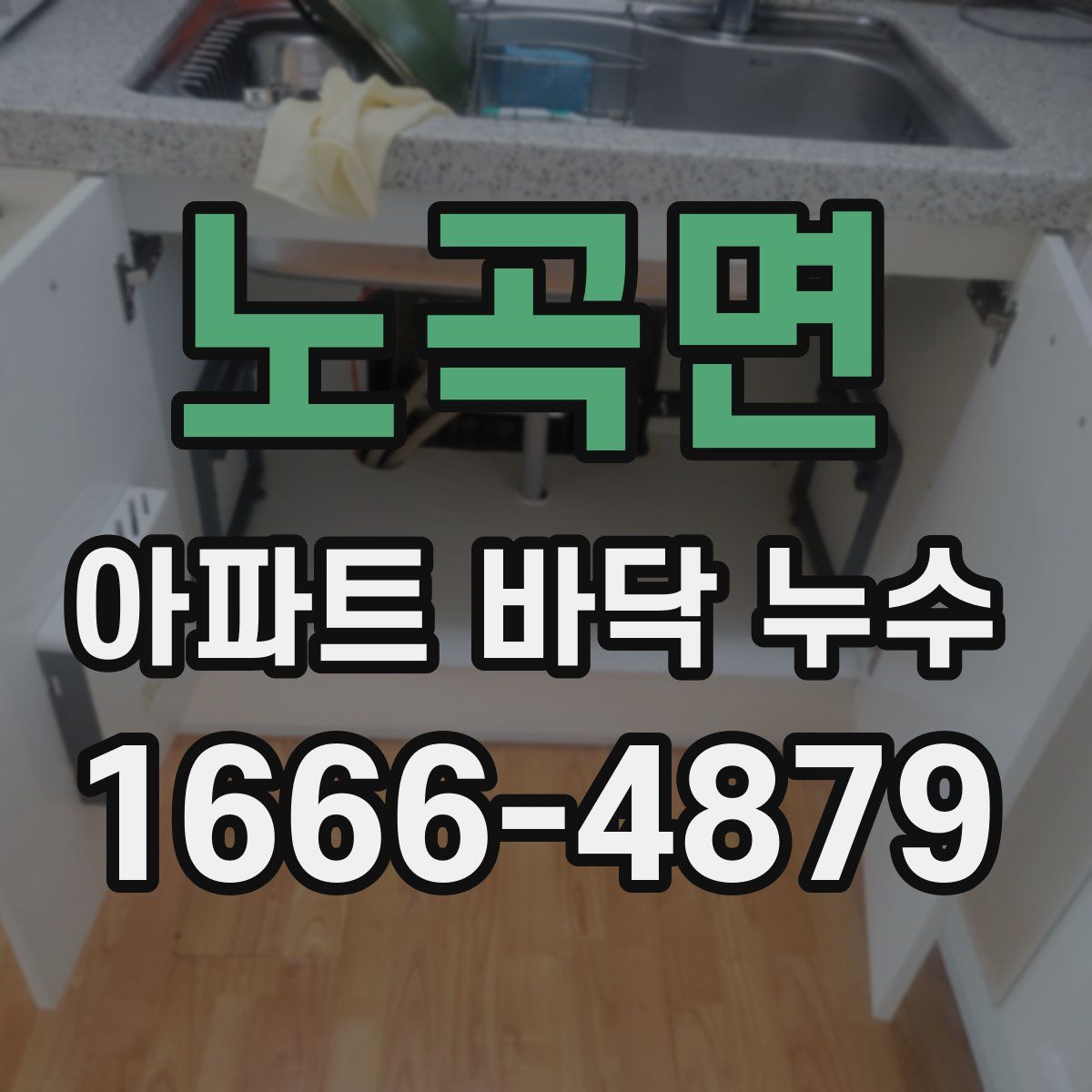노곡면 아파트 바닥 누수