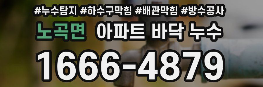 노곡면 아파트 바닥 누수