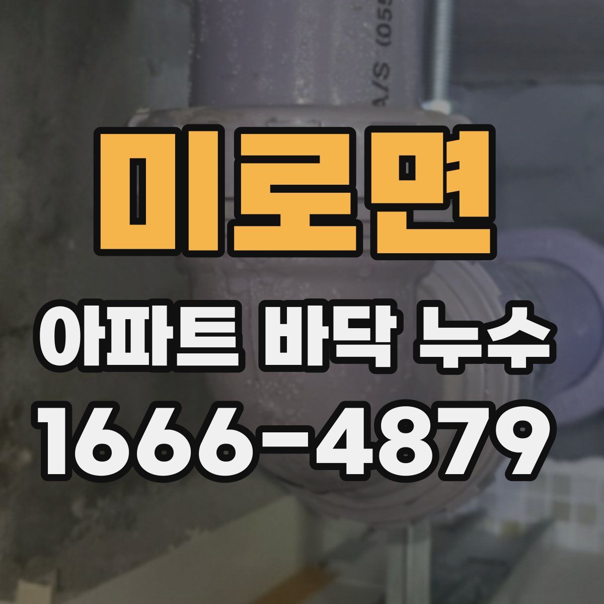 미로면 아파트 바닥 누수