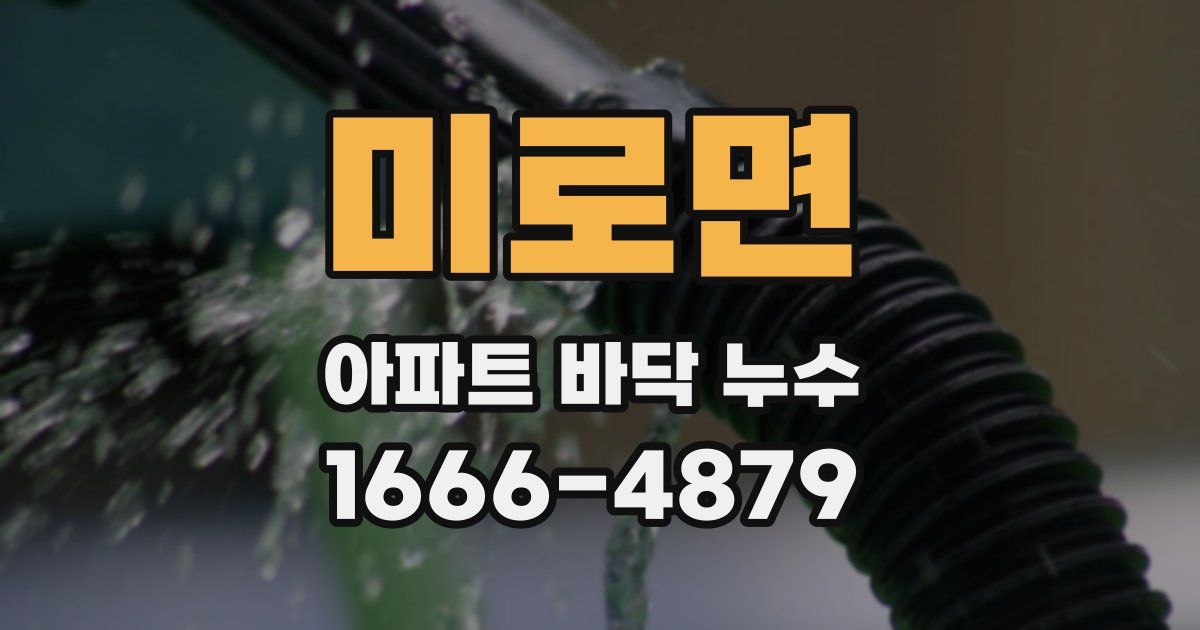 미로면 아파트 바닥 누수