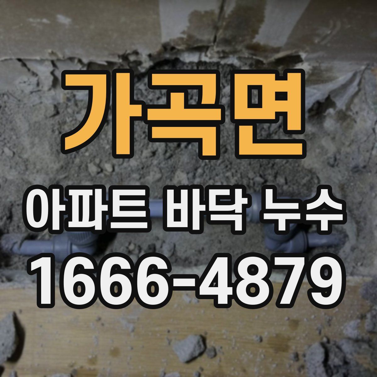 가곡면 아파트 바닥 누수