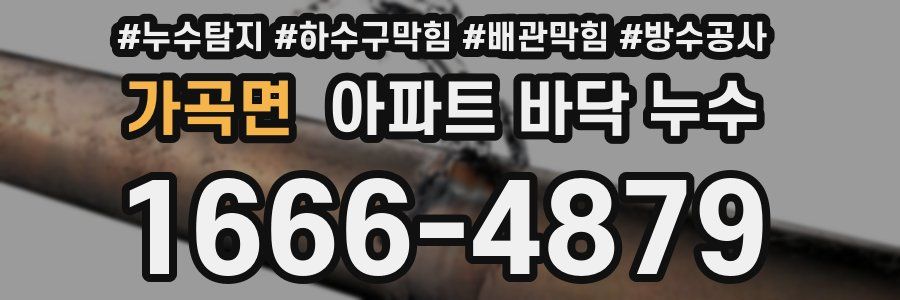 가곡면 아파트 바닥 누수