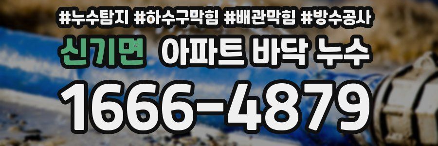 신기면 아파트 바닥 누수