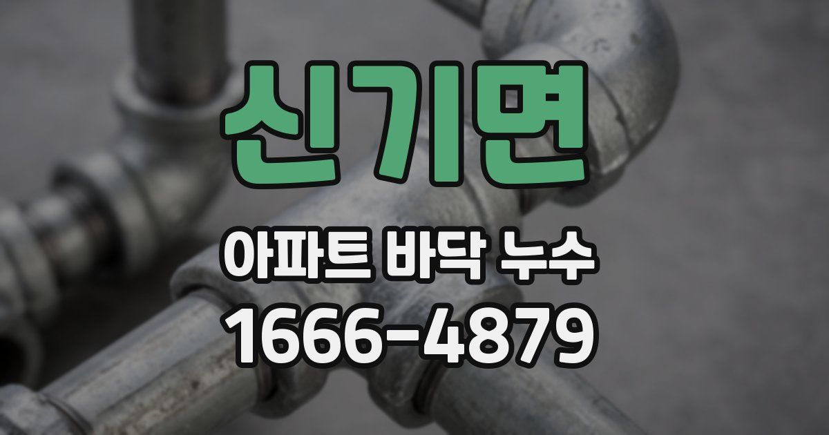 신기면 아파트 바닥 누수