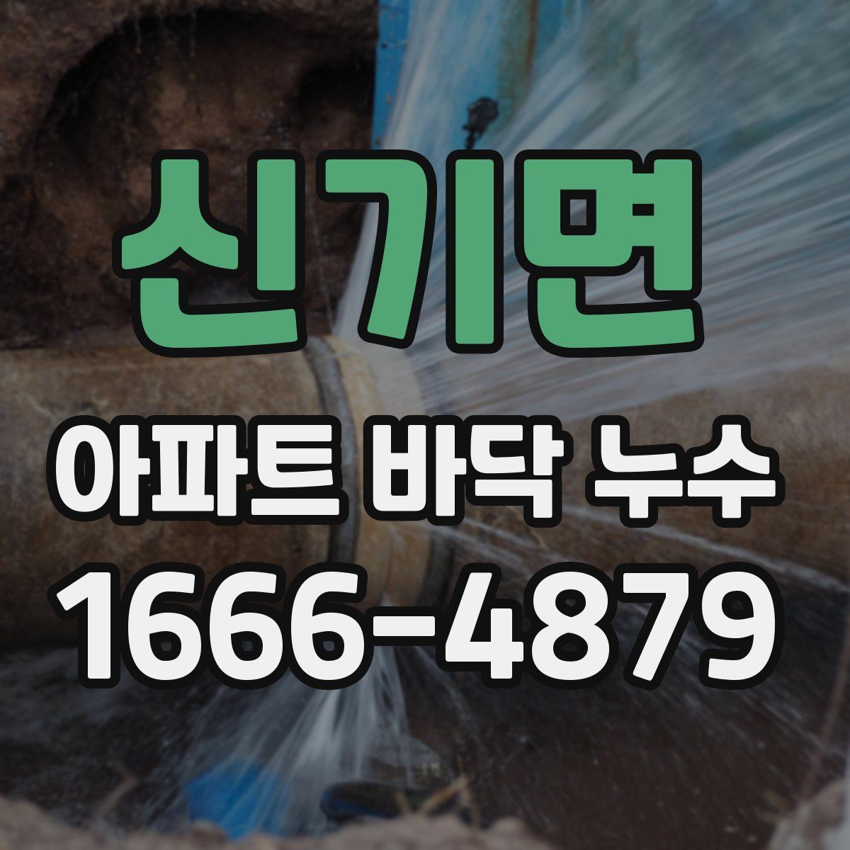 신기면 아파트 바닥 누수