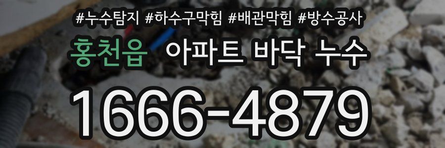 홍천읍 아파트 바닥 누수