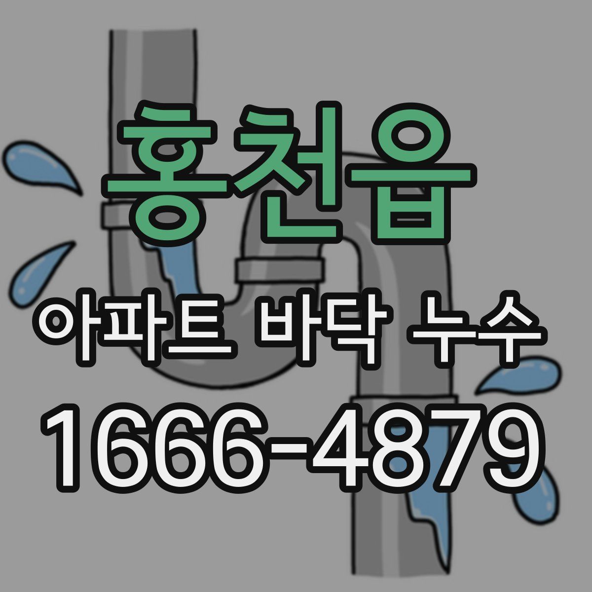 홍천읍 아파트 바닥 누수