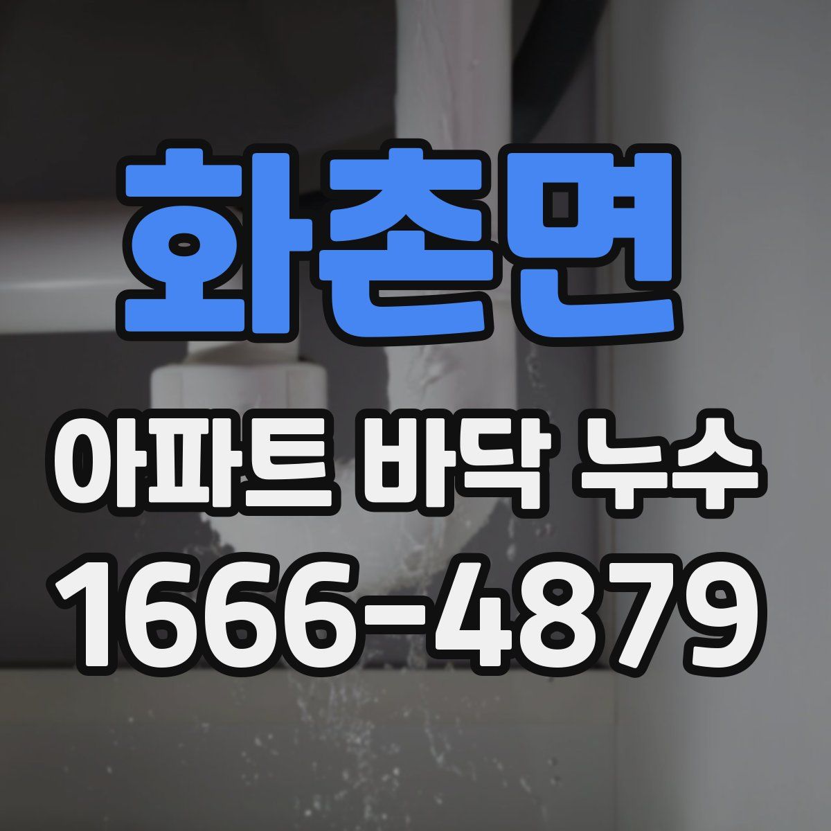 화촌면 아파트 바닥 누수