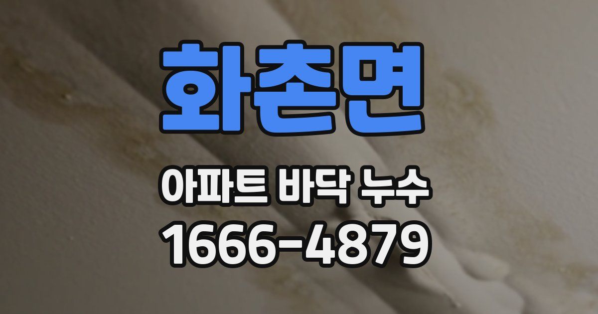 화촌면 아파트 바닥 누수