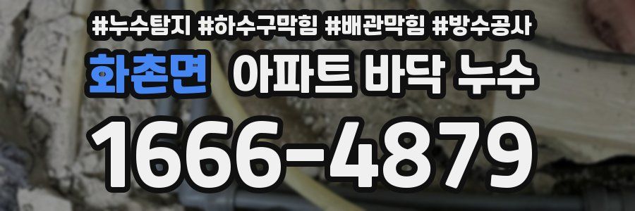 화촌면 아파트 바닥 누수