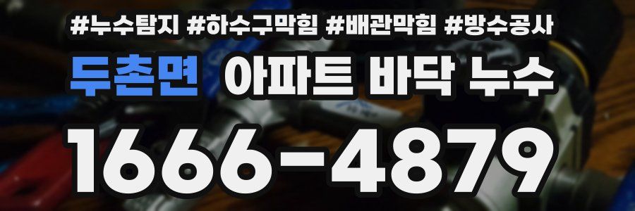 두촌면 아파트 바닥 누수