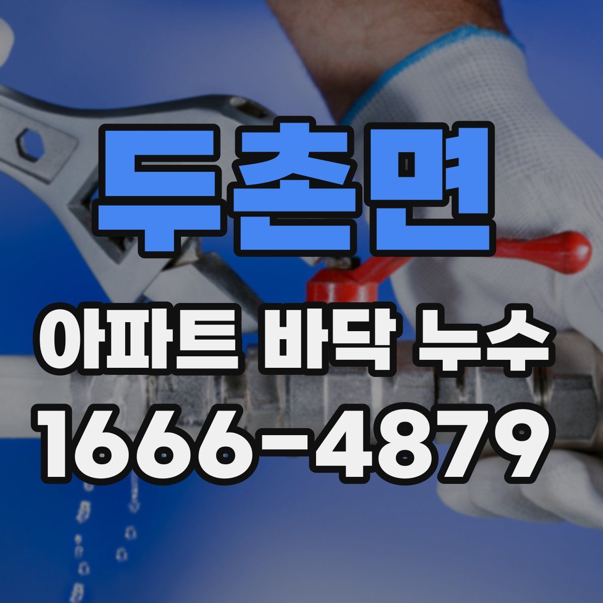 두촌면 아파트 바닥 누수