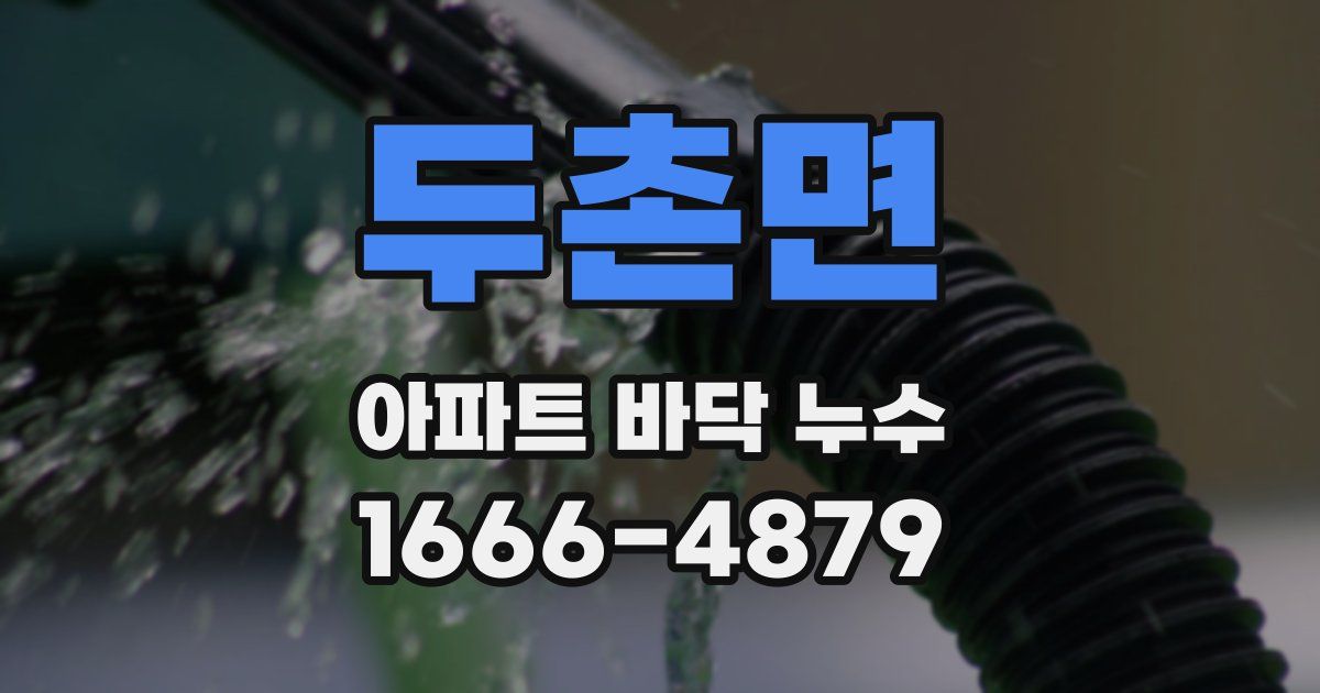 두촌면 아파트 바닥 누수