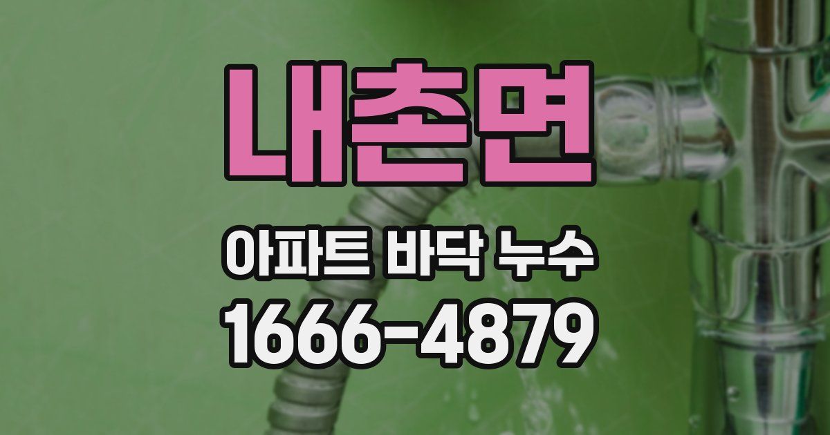 내촌면 아파트 바닥 누수