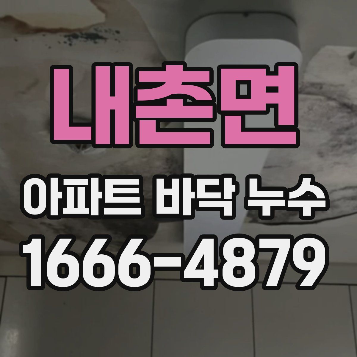 내촌면 아파트 바닥 누수