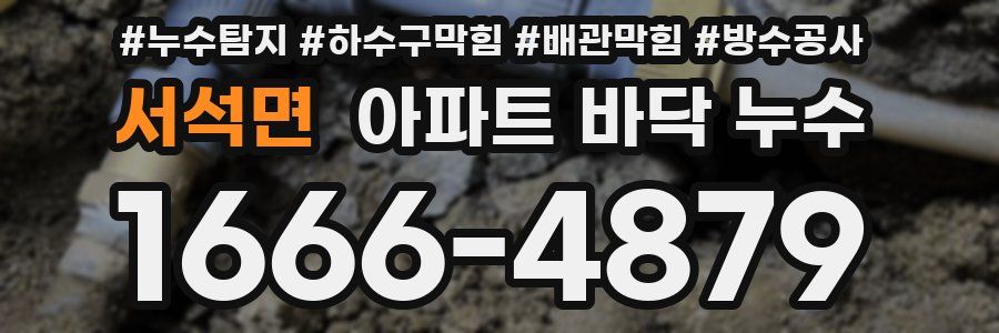 서석면 아파트 바닥 누수