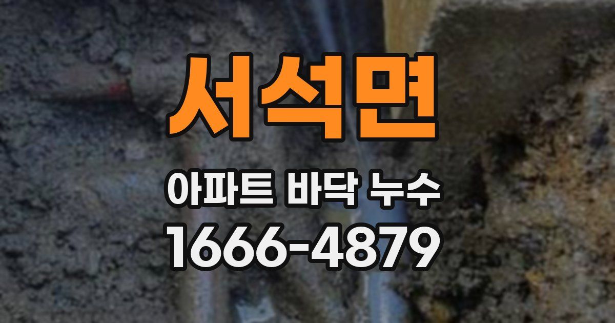 서석면 아파트 바닥 누수