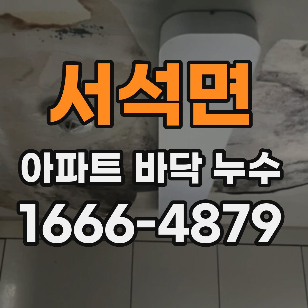 서석면 아파트 바닥 누수