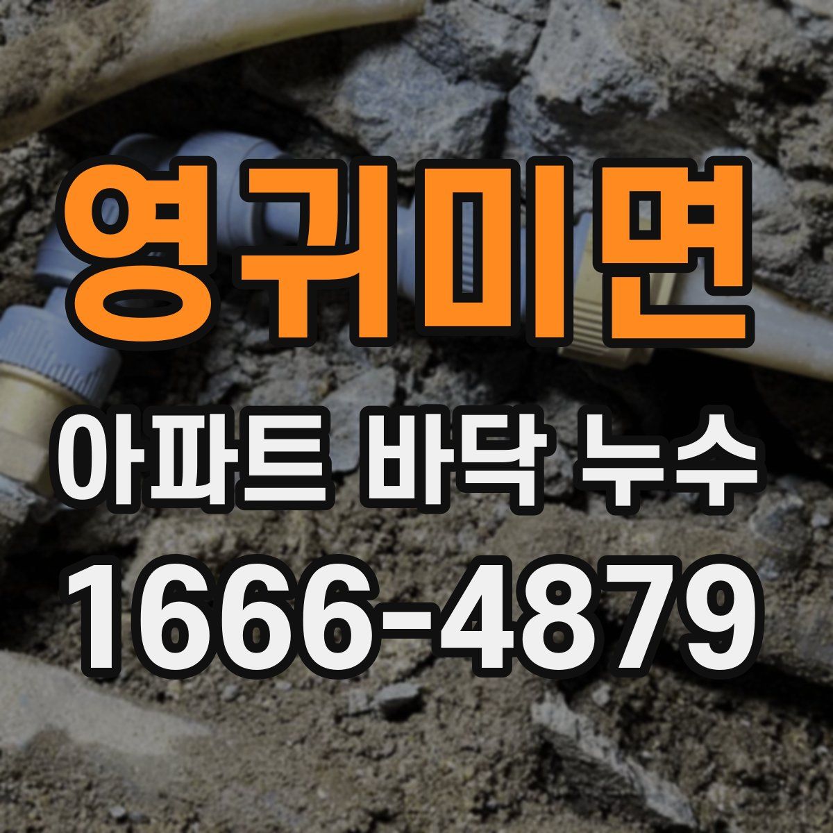 영귀미면 아파트 바닥 누수