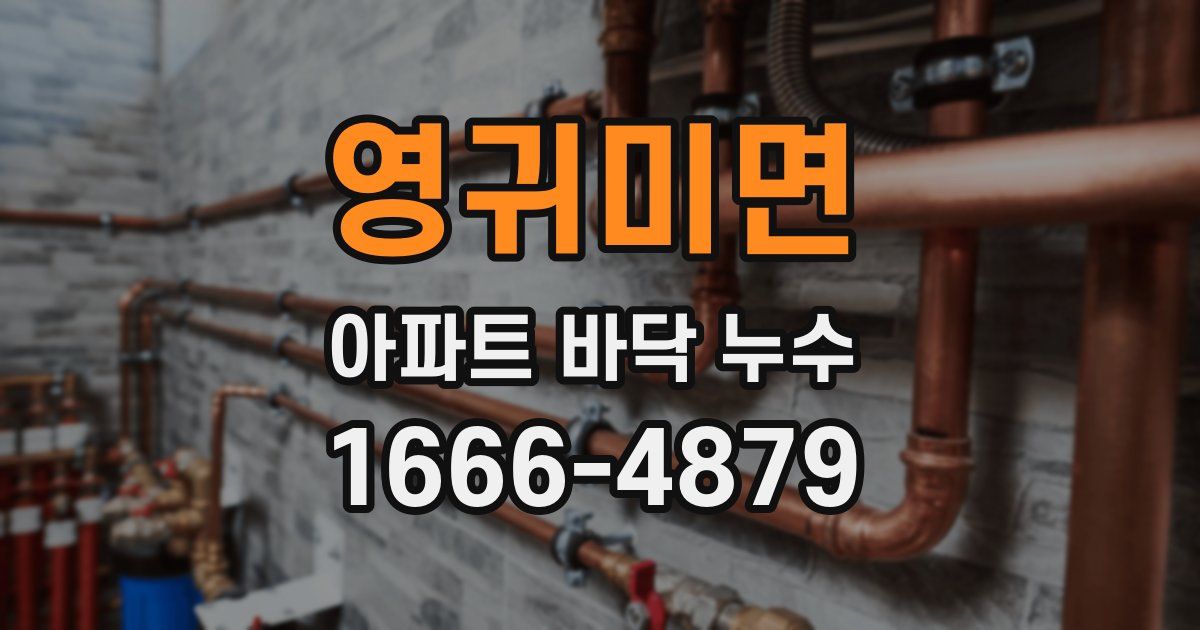 영귀미면 아파트 바닥 누수