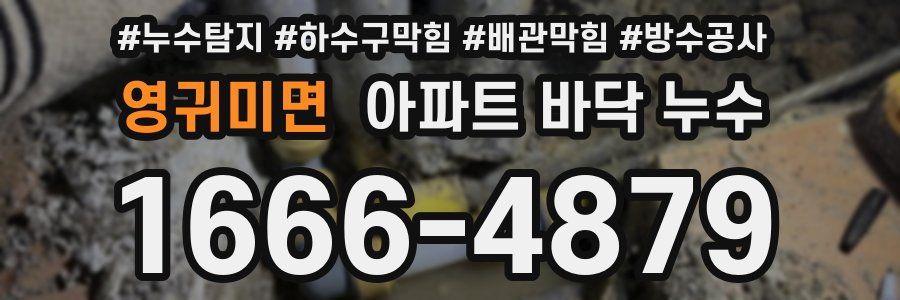 영귀미면 아파트 바닥 누수