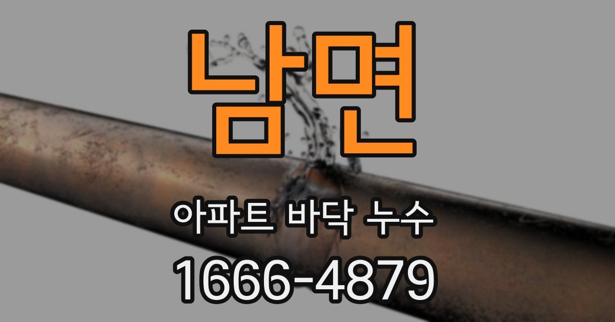 남면 아파트 바닥 누수