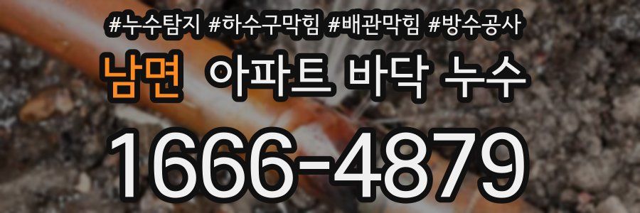 남면 아파트 바닥 누수