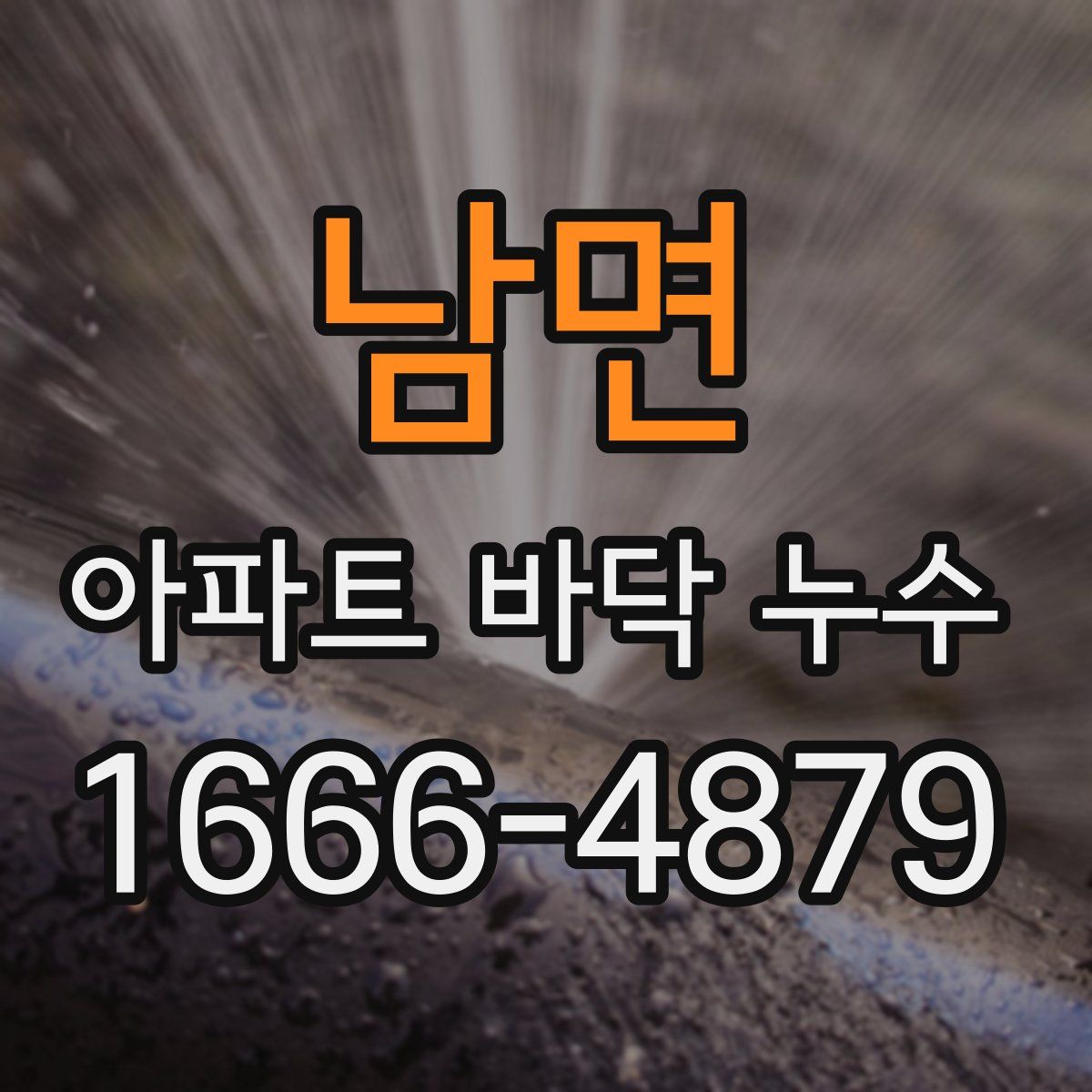 남면 아파트 바닥 누수