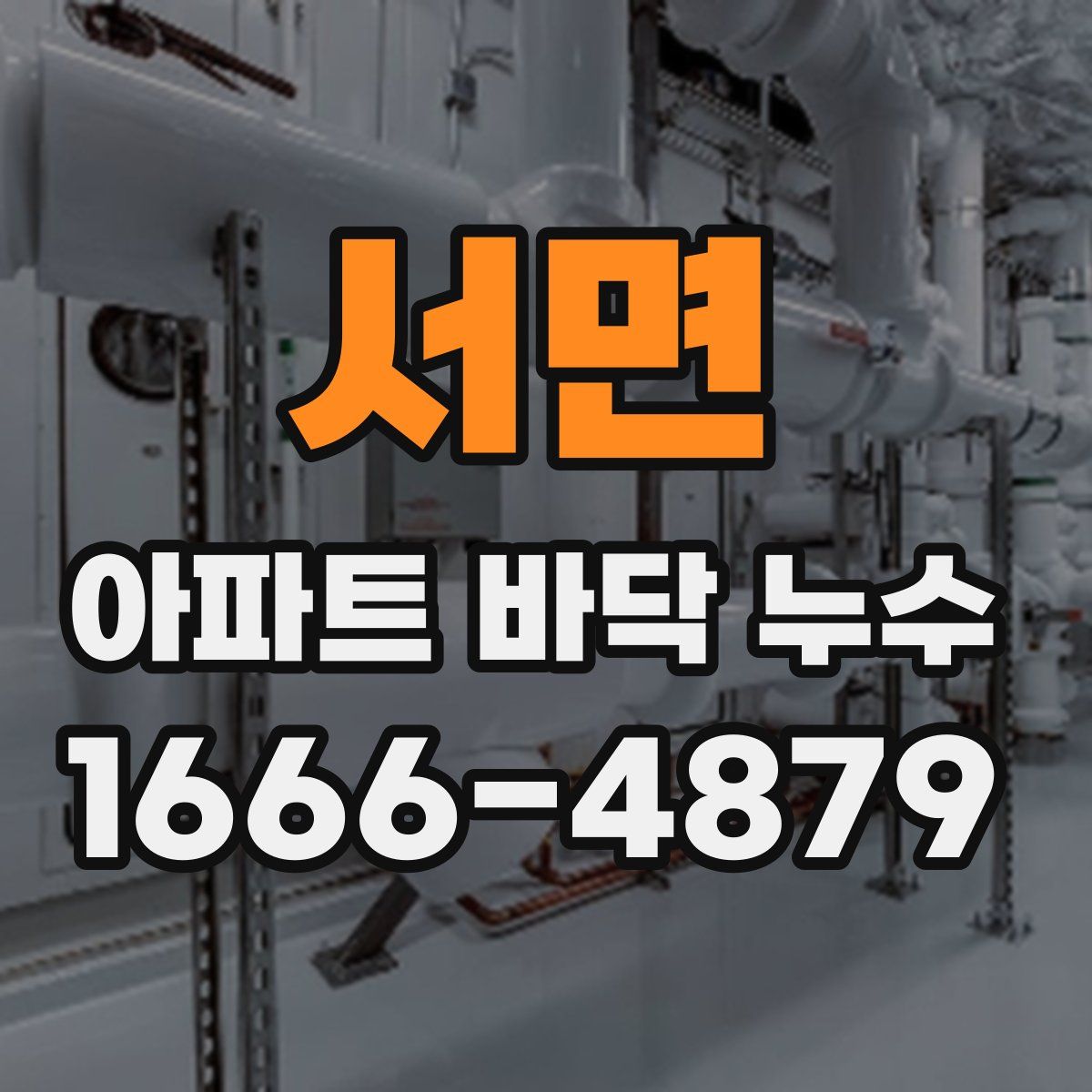 서면 아파트 바닥 누수