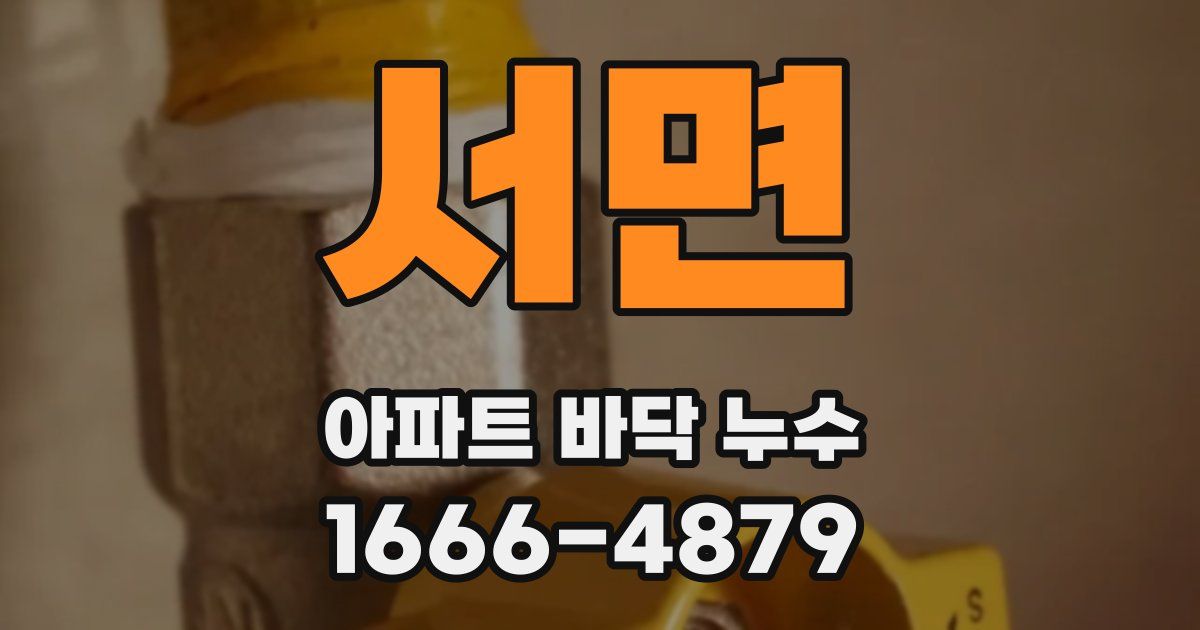 서면 아파트 바닥 누수