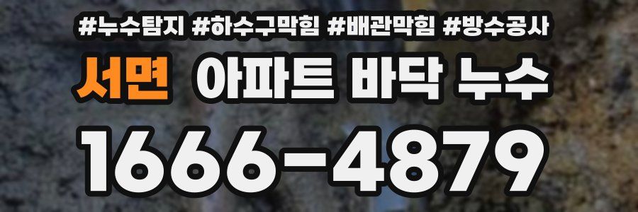 서면 아파트 바닥 누수