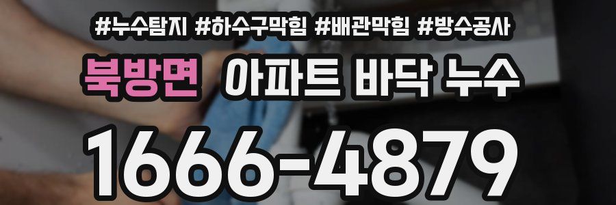 북방면 아파트 바닥 누수