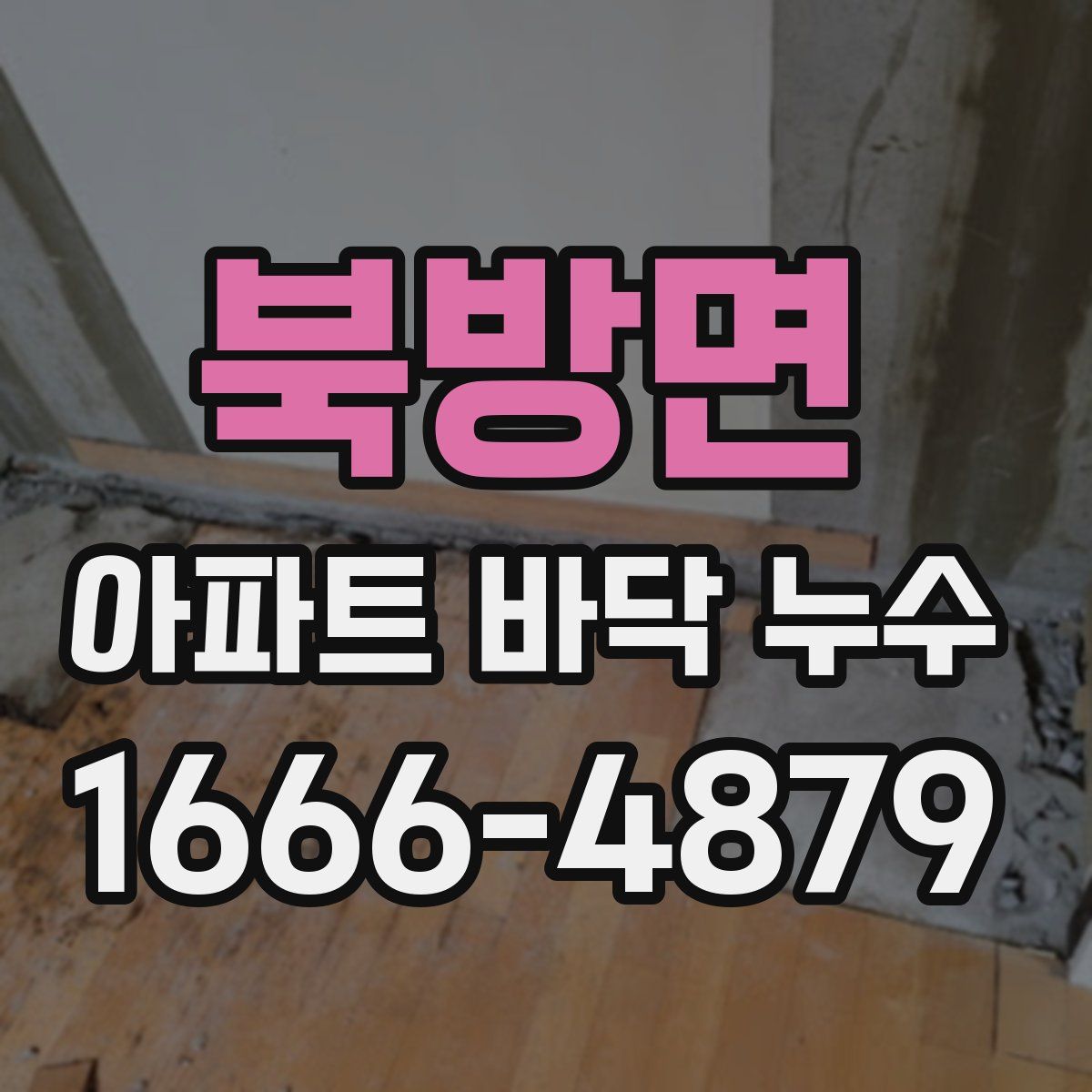 북방면 아파트 바닥 누수