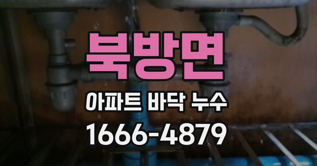 북방면 아파트 바닥 누수