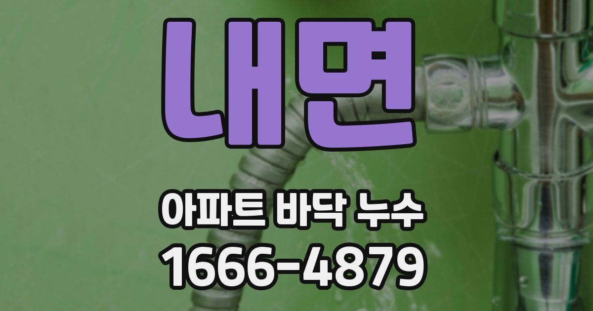 내면 아파트 바닥 누수